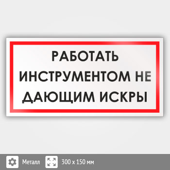 Знак «Работать инструментом, не дающим искры», B56 (металл, 300х150 мм)